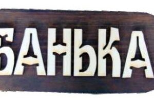Табличка БАНЬКА большая (липа), арт. Б-Б1