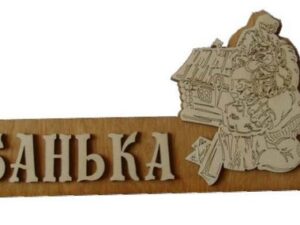 Табличка БАНЬКА С ДОМИКОМ (липа), арт. Б-54